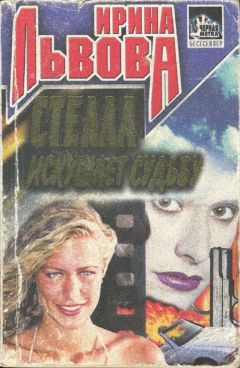 Ирина Львова - Стелла искушает судьбу - Читать 📖 Читать онлайн 👀 Читаемые книги читать онлайн бесплатно 🔥 booksread-online.com