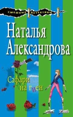 Наталья Александрова - Сафари на гиен - Читать 📖 Читать онлайн 👀 Читаемые книги читать онлайн бесплатно 🔥 booksread-online.com