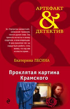 Екатерина Лесина - Проклятая картина Крамского - Читать 📖 Читать онлайн 👀 Читаемые книги читать онлайн бесплатно 🔥 booksread-online.com