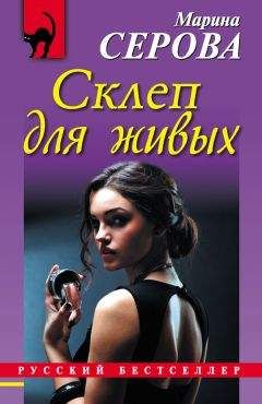 Марина Серова - Склеп для живых - Читать 📖 Читать онлайн 👀 Читаемые книги читать онлайн бесплатно 🔥 booksread-online.com