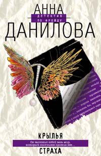 Анна Данилова - Крылья страха - Читать | Читать онлайн | Читаемые книги читать онлайн бесплатно | booksread-online.com