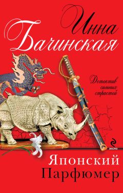 Инна Бачинская - Японский парфюмер - Читать 📖 Читать онлайн 👀 Читаемые книги читать онлайн бесплатно 🔥 booksread-online.com