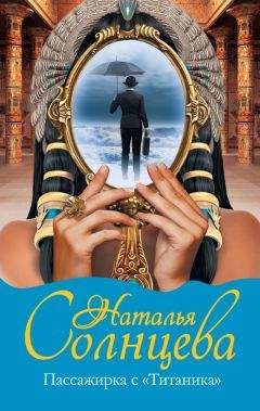 Наталья Солнцева - Пассажирка с «Титаника» - Читать 📖 Читать онлайн 👀 Читаемые книги читать онлайн бесплатно 🔥 booksread-online.com