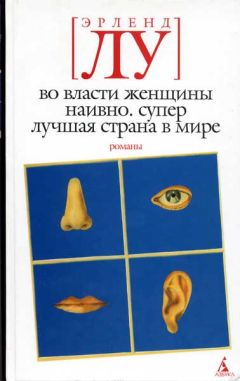 Эрленд Лу - Наивно. Супер - Читать | Читать онлайн | Читаемые книги читать онлайн бесплатно | booksread-online.com