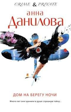 Анна Данилова - Дом на берегу ночи - Читать 📖 Читать онлайн 👀 Читаемые книги читать онлайн бесплатно 🔥 booksread-online.com