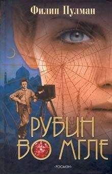 Филип Пулман - Рубин во мгле - Читать 📖 Читать онлайн 👀 Читаемые книги читать онлайн бесплатно 🔥 booksread-online.com