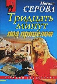 Марина Серова - Тридцать минут под прицелом - Читать 📖 Читать онлайн 👀 Читаемые книги читать онлайн бесплатно 🔥 booksread-online.com