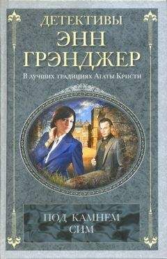 Энн Грэнджер - Под камнем сим - Читать 📖 Читать онлайн 👀 Читаемые книги читать онлайн бесплатно 🔥 booksread-online.com