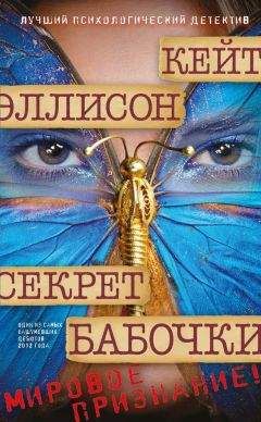 Кейт Эллисон - Секрет бабочки - Читать 📖 Читать онлайн 👀 Читаемые книги читать онлайн бесплатно 🔥 booksread-online.com
