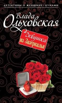 Влада Ольховская - Девушка из Зазеркалья - Читать 📖 Читать онлайн 👀 Читаемые книги читать онлайн бесплатно 🔥 booksread-online.com