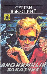 Сергей Высоцкий - Анонимный заказчик - Читать 📖 Читать онлайн 👀 Читаемые книги читать онлайн бесплатно 🔥 booksread-online.com