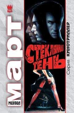 Михаил Март - Стеклянная тень - Читать 📖 Читать онлайн 👀 Читаемые книги читать онлайн бесплатно 🔥 booksread-online.com