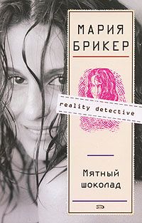 Мария Брикер - Мятный шоколад - Читать 📖 Читать онлайн 👀 Читаемые книги читать онлайн бесплатно 🔥 booksread-online.com