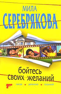 Мила Серебрякова - Бойтесь своих желаний - Читать 📖 Читать онлайн 👀 Читаемые книги читать онлайн бесплатно 🔥 booksread-online.com