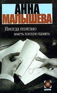 Анна Малышева - Иногда полезно иметь плохую память - Читать 📖 Читать онлайн 👀 Читаемые книги читать онлайн бесплатно 🔥 booksread-online.com