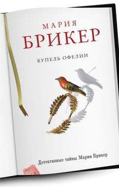Мария Брикер - Купель Офелии - Читать 📖 Читать онлайн 👀 Читаемые книги читать онлайн бесплатно 🔥 booksread-online.com