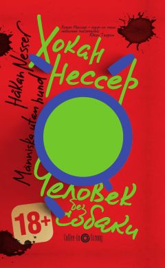 Хокан Нессер - Человек без собаки - Читать 📖 Читать онлайн 👀 Читаемые книги читать онлайн бесплатно 🔥 booksread-online.com