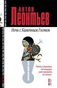 Антон Леонтьев - Ночь с Каменным Гостем - Читать 📖 Читать онлайн 👀 Читаемые книги читать онлайн бесплатно 🔥 booksread-online.com