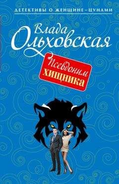 Влада Ольховская - Псевдоним хищника - Читать 📖 Читать онлайн 👀 Читаемые книги читать онлайн бесплатно 🔥 booksread-online.com