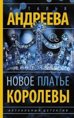 Наталья Андреева - Новое платье королевы - Читать 📖 Читать онлайн 👀 Читаемые книги читать онлайн бесплатно 🔥 booksread-online.com