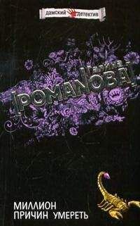 Галина Романова - Миллион причин умереть - Читать 📖 Читать онлайн 👀 Читаемые книги читать онлайн бесплатно 🔥 booksread-online.com