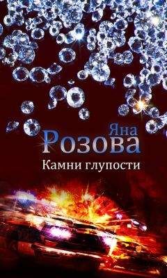 Яна Розова - Камни глупости - Читать 📖 Читать онлайн 👀 Читаемые книги читать онлайн бесплатно 🔥 booksread-online.com