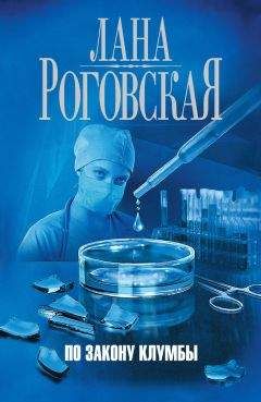Лана Роговская - По закону клумбы - Читать 📖 Читать онлайн 👀 Читаемые книги читать онлайн бесплатно 🔥 booksread-online.com