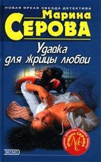 Марина Серова - Фатальная красота - Читать 📖 Читать онлайн 👀 Читаемые книги читать онлайн бесплатно 🔥 booksread-online.com