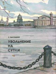 Сергей Высоцкий - Увольнение на сутки. Рассказы - Читать 📖 Читать онлайн 👀 Читаемые книги читать онлайн бесплатно 🔥 booksread-online.com