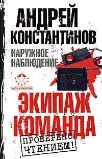 Андрей Константинов - Экипаж. Команда - Читать 📖 Читать онлайн 👀 Читаемые книги читать онлайн бесплатно 🔥 booksread-online.com