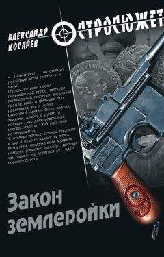 Александр Косарев - Закон землеройки - Читать 📖 Читать онлайн 👀 Читаемые книги читать онлайн бесплатно 🔥 booksread-online.com