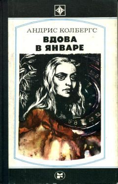 Андрис Колбергс - Вдова в январе - Читать 📖 Читать онлайн 👀 Читаемые книги читать онлайн бесплатно 🔥 booksread-online.com