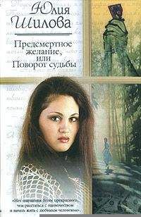 Юлия Шилова - Предсмертное желание, или Поворот судьбы - Читать 📖 Читать онлайн 👀 Читаемые книги читать онлайн бесплатно 🔥 booksread-online.com