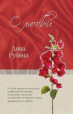 Дина Рубина - О любви (сборник) - Читать 📖 Читать онлайн 👀 Читаемые книги читать онлайн бесплатно 🔥 booksread-online.com
