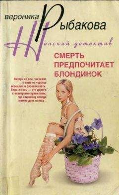 Вероника Рыбакова - Смерть предпочитает блондинок - Читать 📖 Читать онлайн 👀 Читаемые книги читать онлайн бесплатно 🔥 booksread-online.com