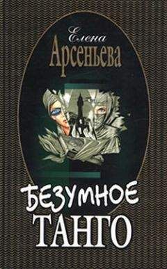 Елена Арсеньева - Безумное танго - Читать 📖 Читать онлайн 👀 Читаемые книги читать онлайн бесплатно 🔥 booksread-online.com