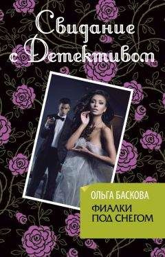 Ольга Баскова - Фиалки под снегом - Читать 📖 Читать онлайн 👀 Читаемые книги читать онлайн бесплатно 🔥 booksread-online.com