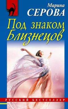 Марина Серова - Под знаком Близнецов - Читать 📖 Читать онлайн 👀 Читаемые книги читать онлайн бесплатно 🔥 booksread-online.com