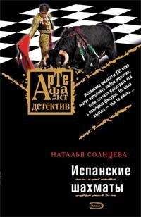 Наталья Солнцева - Испанские шахматы - Читать | Читать онлайн | Читаемые книги читать онлайн бесплатно | booksread-online.com