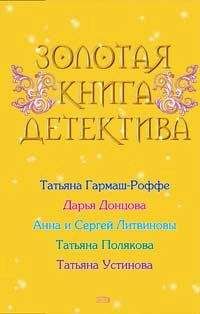 Дарья Донцова - Золотая книга детектива - Читать 📖 Читать онлайн 👀 Читаемые книги читать онлайн бесплатно 🔥 booksread-online.com
