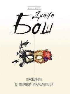 Диана Бош - Прощание с первой красавицей - Читать 📖 Читать онлайн 👀 Читаемые книги читать онлайн бесплатно 🔥 booksread-online.com