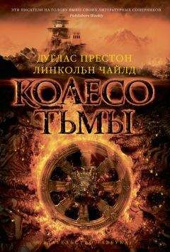 Дуглас Престон - Колесо тьмы - Читать 📖 Читать онлайн 👀 Читаемые книги читать онлайн бесплатно 🔥 booksread-online.com