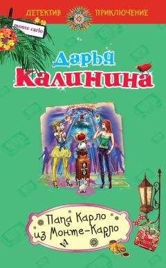 Дарья Калинина - Папа Карло из Монте-Карло - Читать 📖 Читать онлайн 👀 Читаемые книги читать онлайн бесплатно 🔥 booksread-online.com