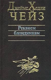 Джеймс Чейз - Снайпер - Читать 📖 Читать онлайн 👀 Читаемые книги читать онлайн бесплатно 🔥 booksread-online.com