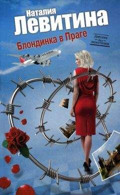 Наталия Левитина - Блондинка в Праге - Читать 📖 Читать онлайн 👀 Читаемые книги читать онлайн бесплатно 🔥 booksread-online.com