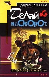Дарья Калинина - Делай все наоборот - Читать 📖 Читать онлайн 👀 Читаемые книги читать онлайн бесплатно 🔥 booksread-online.com
