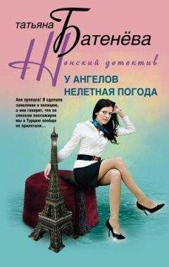 Татьяна Батенёва - У ангелов нелетная погода - Читать 📖 Читать онлайн 👀 Читаемые книги читать онлайн бесплатно 🔥 booksread-online.com
