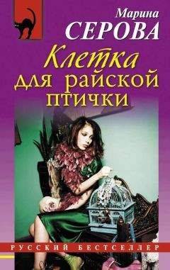 Марина Серова - Клетка для райской птички - Читать 📖 Читать онлайн 👀 Читаемые книги читать онлайн бесплатно 🔥 booksread-online.com