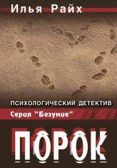 Илья Райх - Порок - Читать 📖 Читать онлайн 👀 Читаемые книги читать онлайн бесплатно 🔥 booksread-online.com