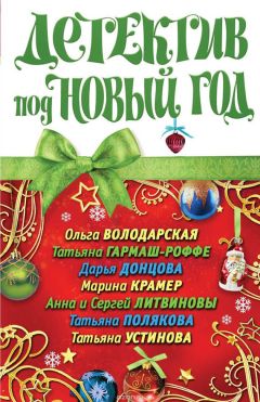 Ольга Володарская - Детектив под Новый год - Читать | Читать онлайн | Читаемые книги читать онлайн бесплатно | booksread-online.com